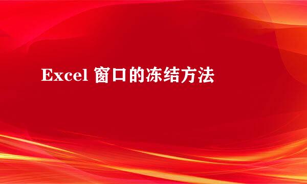 Excel 窗口的冻结方法