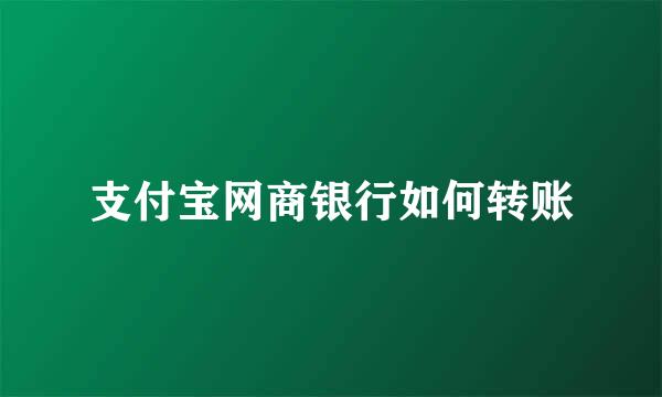 支付宝网商银行如何转账