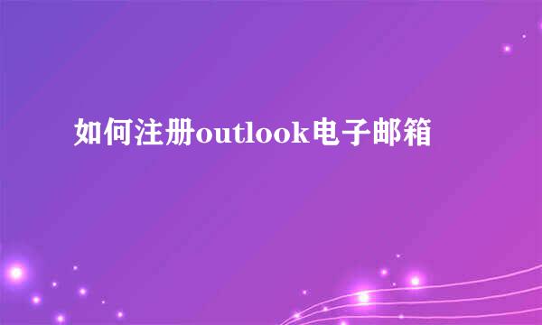 如何注册outlook电子邮箱