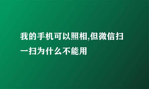 我的手机可以照相,但微信扫一扫为什么不能用