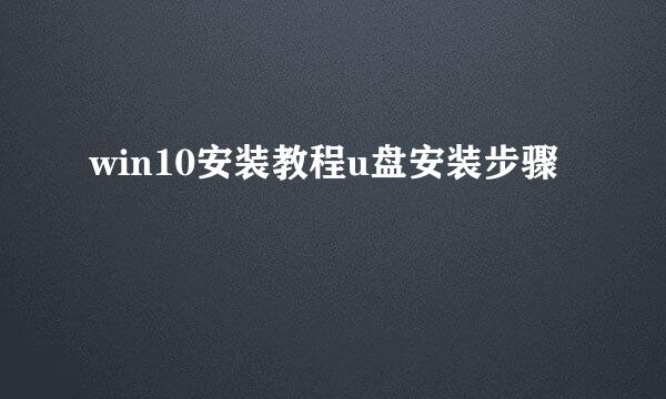 win10安装教程u盘安装步骤