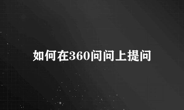 如何在360问问上提问