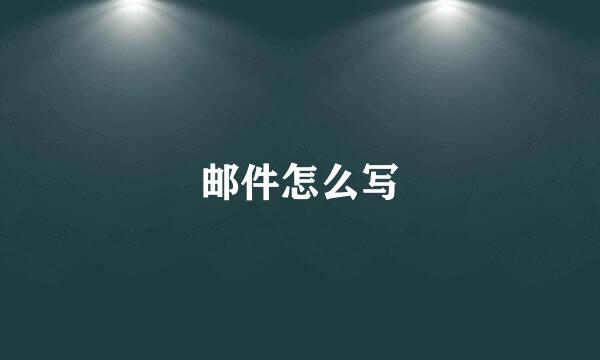 邮件怎么写