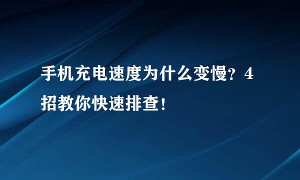手机充电速度为什么变慢？4招教你快速排查！