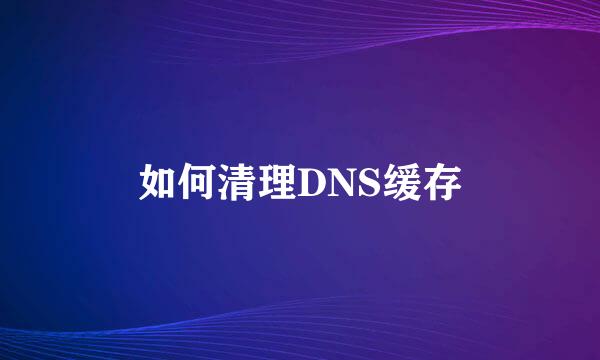 如何清理DNS缓存