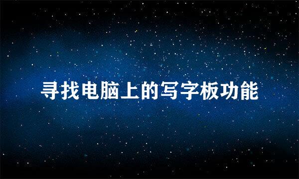 寻找电脑上的写字板功能