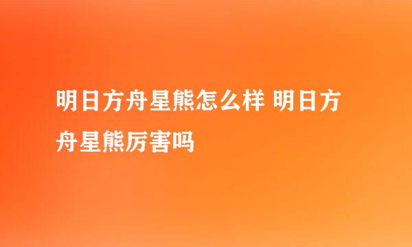 明日方舟星熊怎么样 明日方舟星熊厉害吗