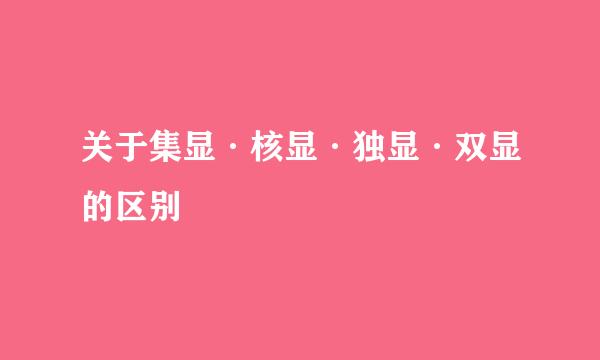 关于集显·核显·独显·双显的区别