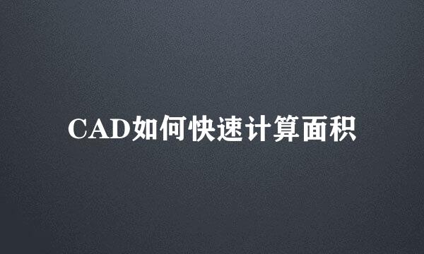 CAD如何快速计算面积