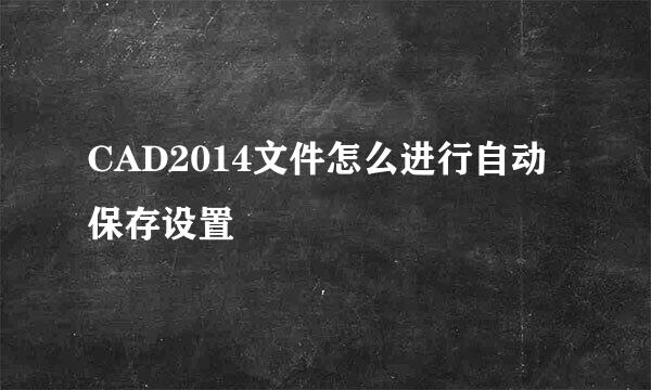 CAD2014文件怎么进行自动保存设置