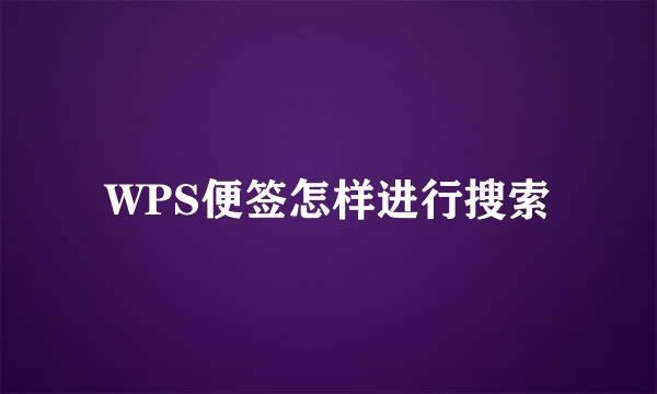 WPS便签怎样进行搜索