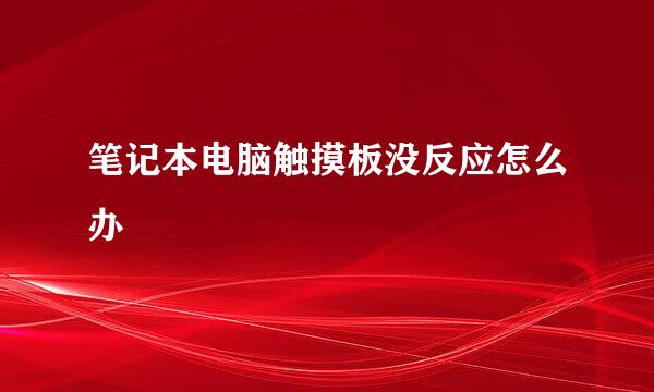 笔记本电脑触摸板没反应怎么办