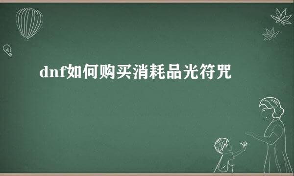 dnf如何购买消耗品光符咒