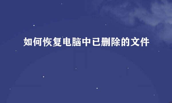 如何恢复电脑中已删除的文件