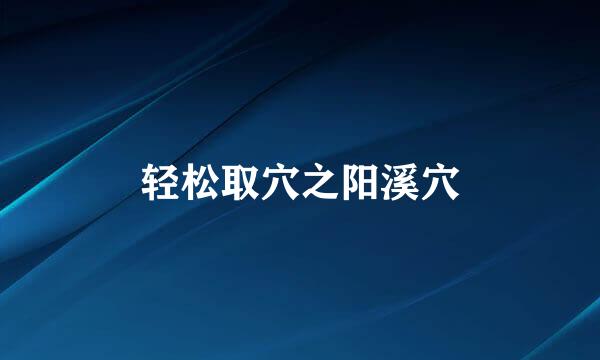 轻松取穴之阳溪穴