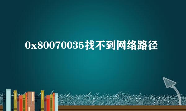 0x80070035找不到网络路径