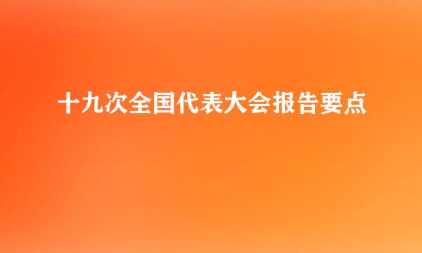 十九次全国代表大会报告要点