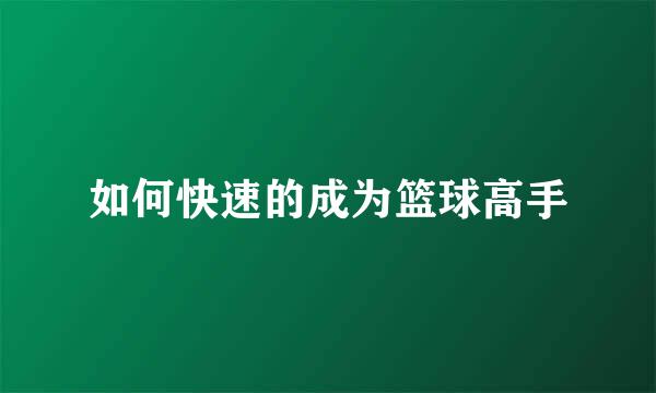 如何快速的成为篮球高手