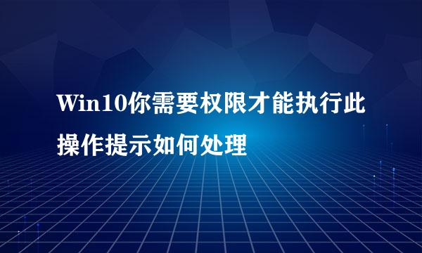 Win10你需要权限才能执行此操作提示如何处理