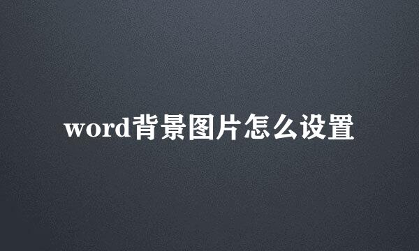word背景图片怎么设置