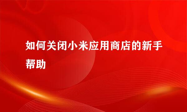 如何关闭小米应用商店的新手帮助