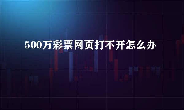 500万彩票网页打不开怎么办