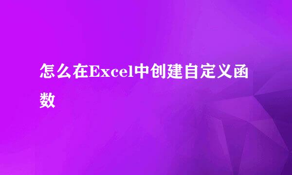 怎么在Excel中创建自定义函数