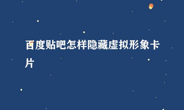 百度贴吧怎样隐藏虚拟形象卡片