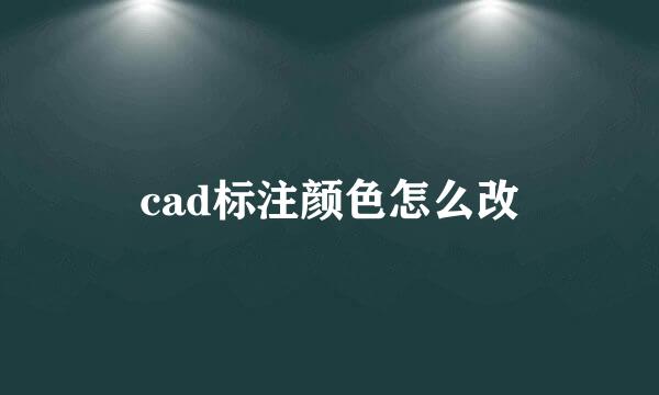 cad标注颜色怎么改