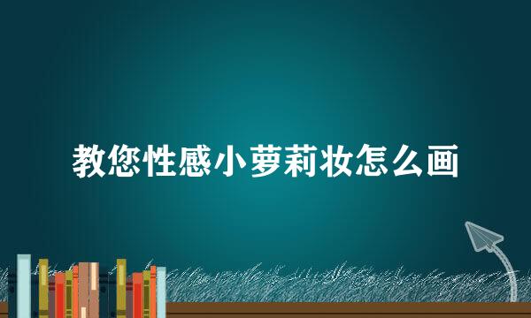 教您性感小萝莉妆怎么画