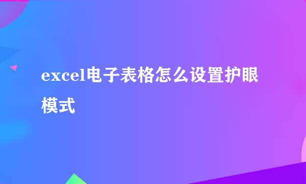 excel电子表格怎么设置护眼模式