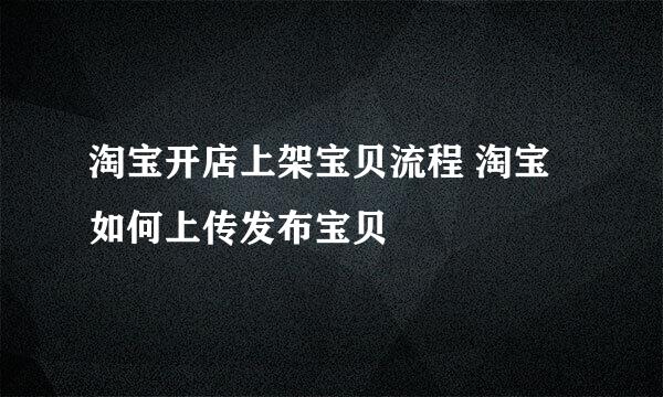 淘宝开店上架宝贝流程 淘宝如何上传发布宝贝