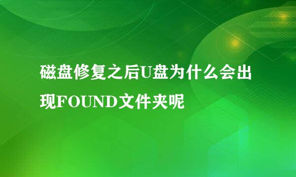 磁盘修复之后U盘为什么会出现FOUND文件夹呢