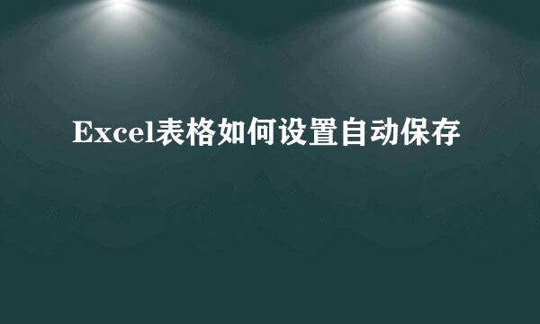 Excel表格如何设置自动保存