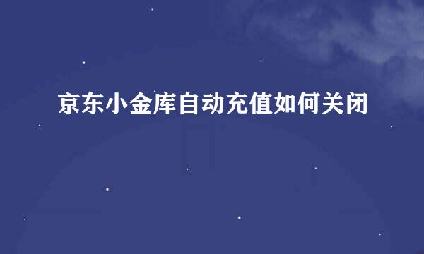 京东小金库自动充值如何关闭