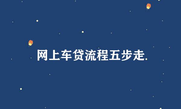 网上车贷流程五步走