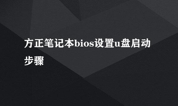 方正笔记本bios设置u盘启动步骤