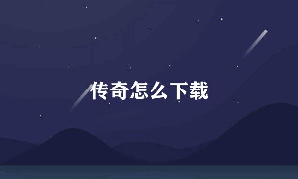 传奇怎么下载