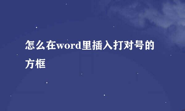 怎么在word里插入打对号的方框