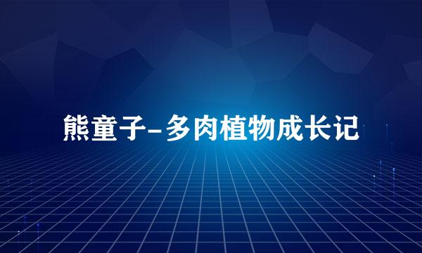 熊童子-多肉植物成长记