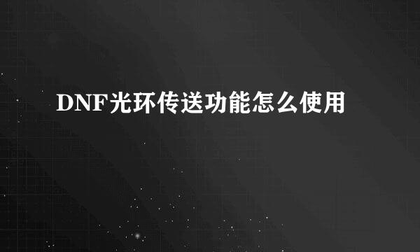 DNF光环传送功能怎么使用