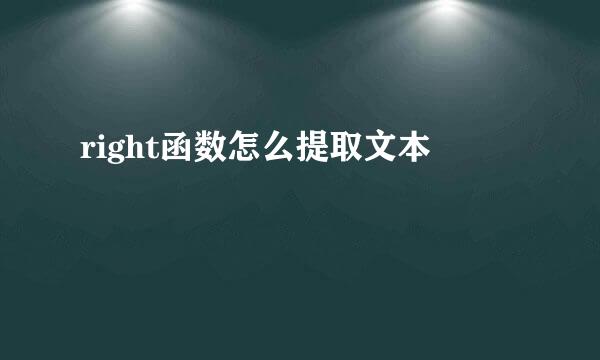 right函数怎么提取文本