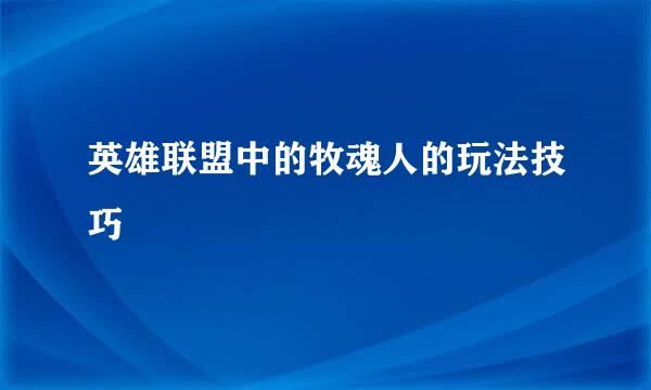 英雄联盟中的牧魂人的玩法技巧