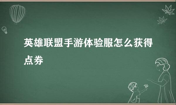 英雄联盟手游体验服怎么获得点券