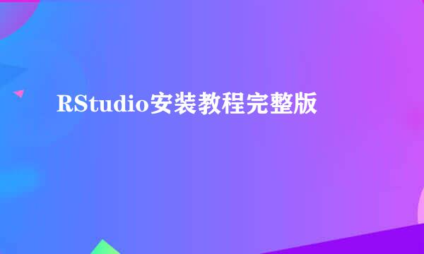 RStudio安装教程完整版