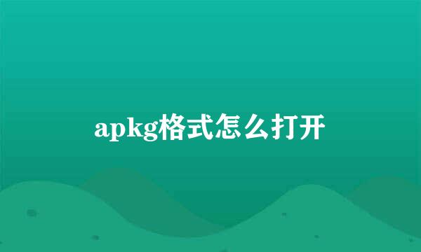 apkg格式怎么打开