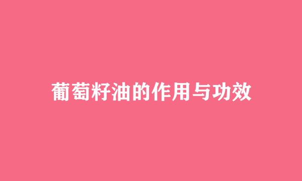 葡萄籽油的作用与功效