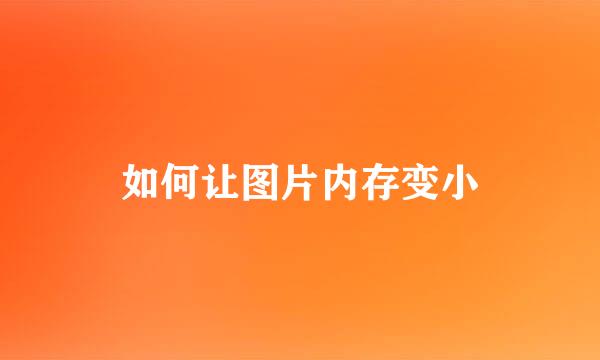 如何让图片内存变小
