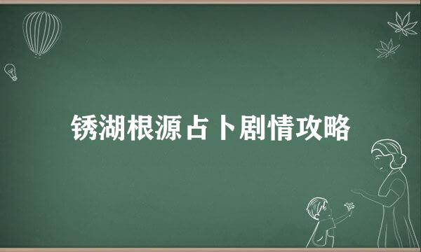 锈湖根源占卜剧情攻略