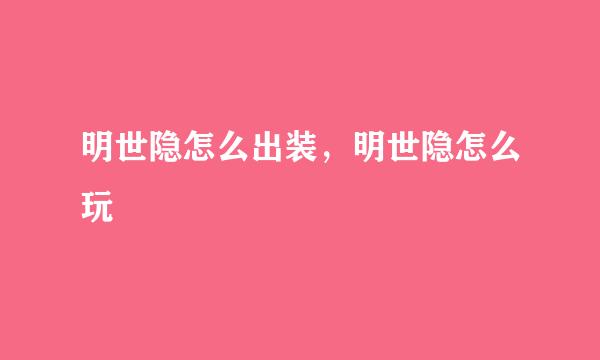 明世隐怎么出装，明世隐怎么玩